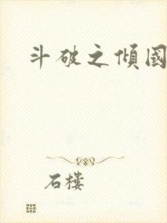 斗破之倾国倾城