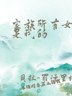 家族所有女人都是我的