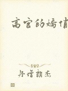 高官的娇俏妻