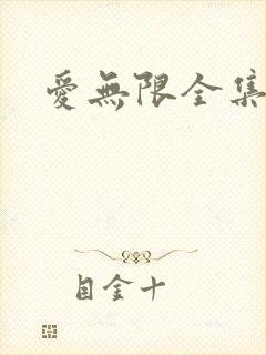 爱无限全集
