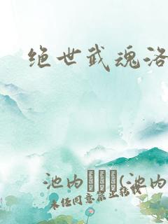 绝世武魂洛城东