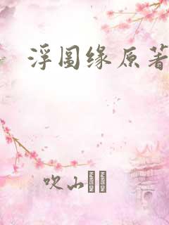 浮图缘原著小说