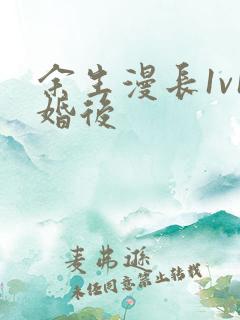余生漫长1v1婚后