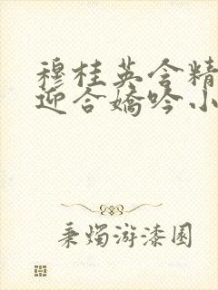 穆桂英含精肉臀迎合娇吟小说