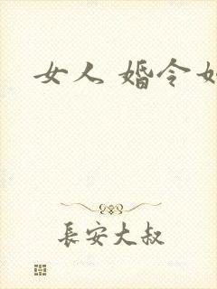 女人 婚令如山