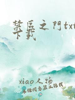 禁区之门txt下载