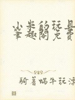 小米的玩具日记笔趣阁免费阅读