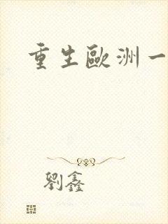 重生欧洲一小国