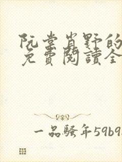 阮棠肖野的小说免费阅读全文