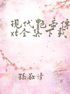 现代艳帝传奇txt全集下载