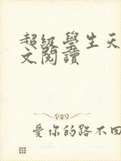 超级学生天道全文阅读