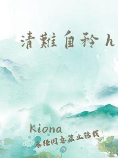 清难自矜 h