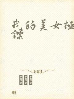 我的美女极品保镖