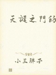 天谴之门的精英