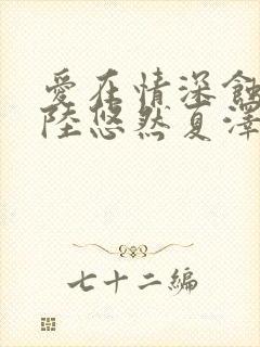 爱在情深蚀骨时陆悠然夏泽
