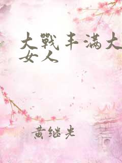 大战丰满大屁股女人