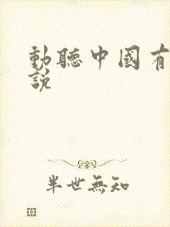 动听中国有声小说