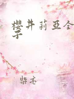 樱井莉亚全集种子