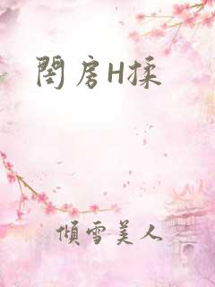闺房H揉