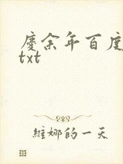 庆余年百度云盘txt