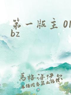 第一版主 01bz