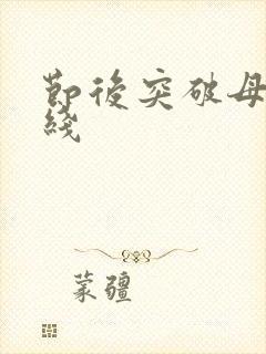 节后突破母亲防线