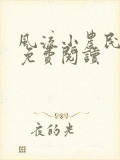 风流小农民小说免费阅读