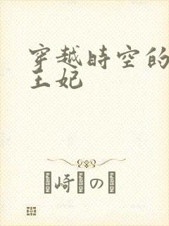 穿越时空的绝世王妃