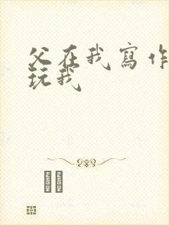 父在我写作业时玩我