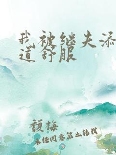 我被继夫添我阳道舒服