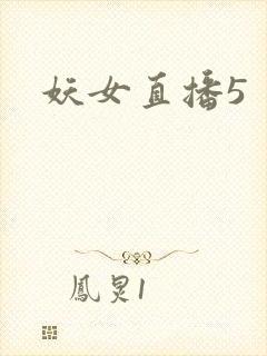 妖女直播5