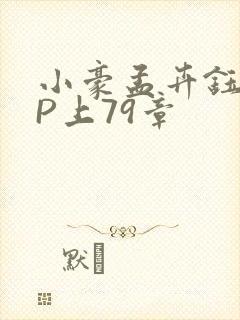 小豪孟卉钰慧三P上79章