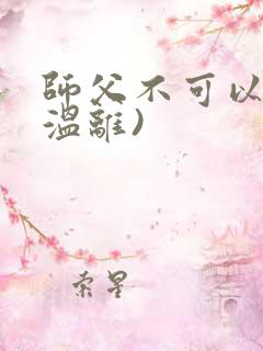 师父不可以限(温离)
