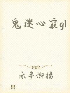 鬼迷心窍gl
