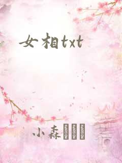 女相txt