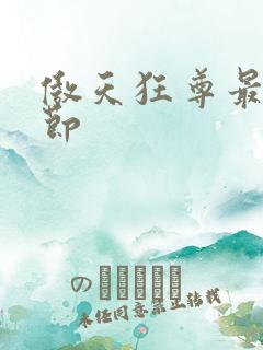 傲天狂尊最新章节