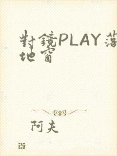 对镜PLAY落地窗
