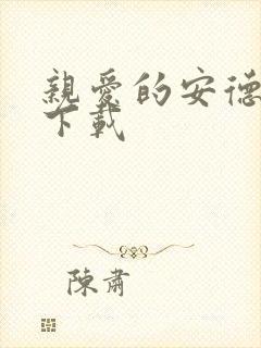 亲爱的安德烈 下载