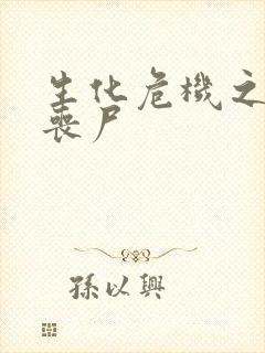 生化危机之我是丧尸