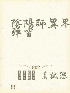 阴阳师异界游无弹窗