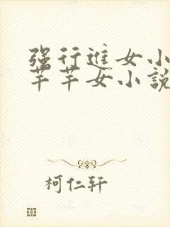 强行进女小姪夏芊芊女小说