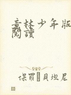 意林少年版在线阅读