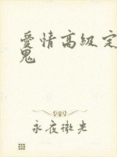 爱情高级定制内鬼