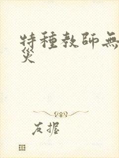 特种教师无妄虫灾