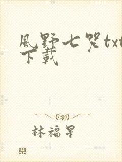 风野七咒txt下载