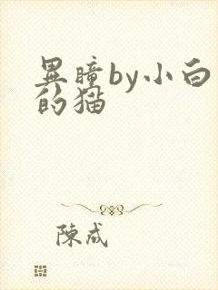 异瞳by小白龟的猫