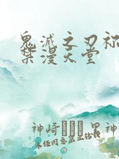 鬼灭之刃祢豆子禁漫天堂