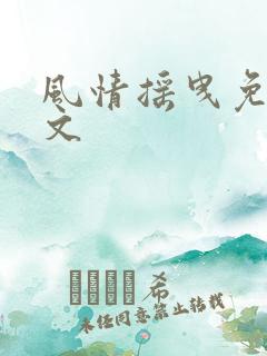 风情摇曳免费全文