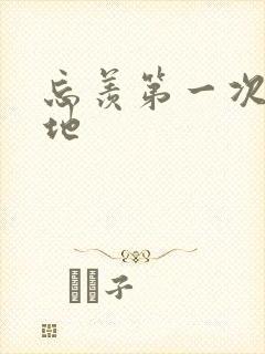 忘羡第一次肉草地