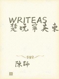 WRITEAS楚晚宁夹东西